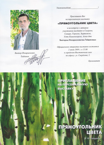 Приглашение на выставку Виктора Тайдакова